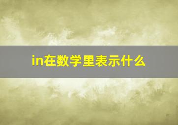 in在数学里表示什么