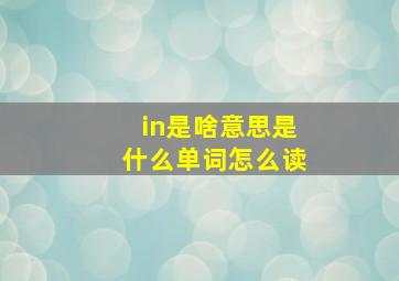 in是啥意思是什么单词怎么读