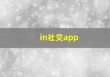 in社交app