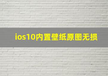 ios10内置壁纸原图无损