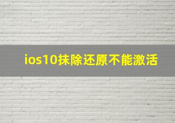 ios10抹除还原不能激活