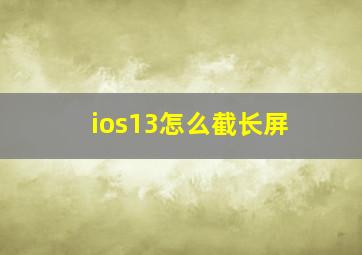 ios13怎么截长屏