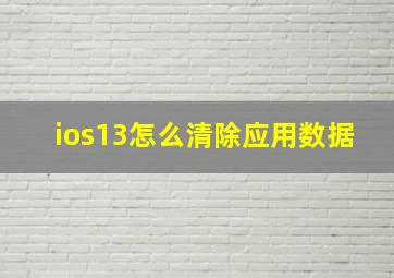 ios13怎么清除应用数据