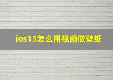 ios13怎么用视频做壁纸