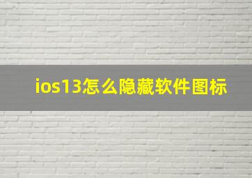 ios13怎么隐藏软件图标