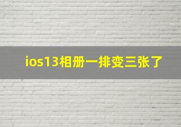 ios13相册一排变三张了