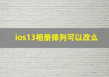 ios13相册排列可以改么