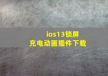 ios13锁屏充电动画插件下载