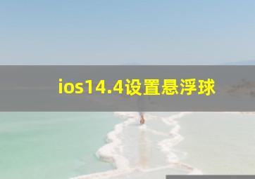 ios14.4设置悬浮球