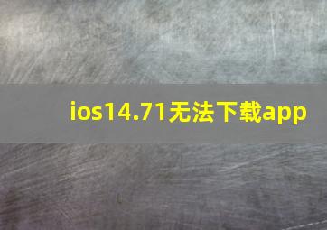 ios14.71无法下载app