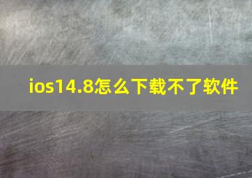 ios14.8怎么下载不了软件