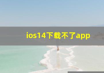 ios14下载不了app