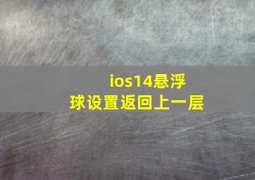 ios14悬浮球设置返回上一层