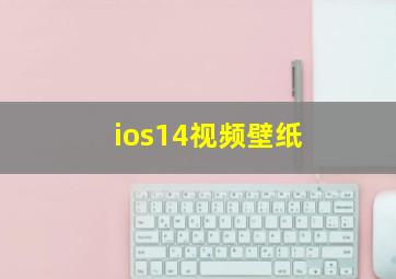 ios14视频壁纸