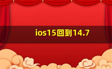 ios15回到14.7