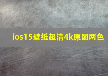 ios15壁纸超清4k原图两色