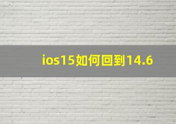 ios15如何回到14.6