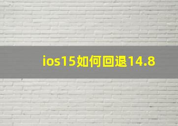 ios15如何回退14.8