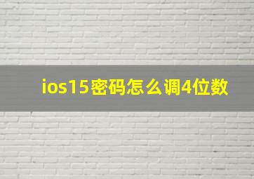 ios15密码怎么调4位数