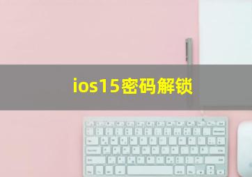 ios15密码解锁