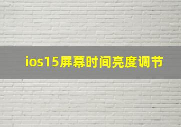 ios15屏幕时间亮度调节