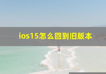 ios15怎么回到旧版本