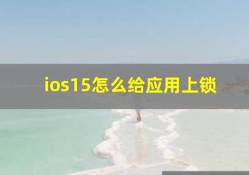 ios15怎么给应用上锁