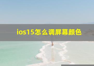 ios15怎么调屏幕颜色