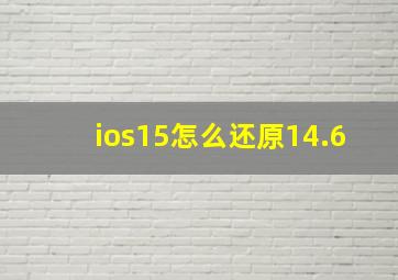 ios15怎么还原14.6