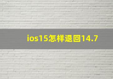 ios15怎样退回14.7