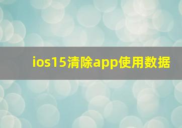 ios15清除app使用数据