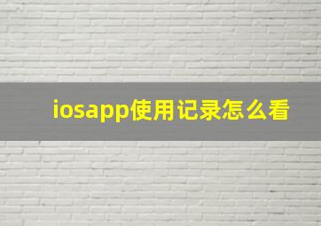 iosapp使用记录怎么看