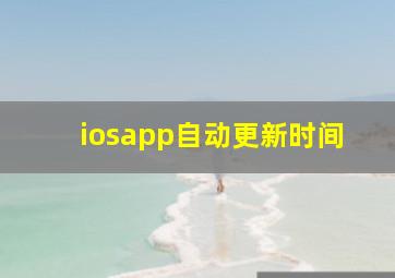 iosapp自动更新时间