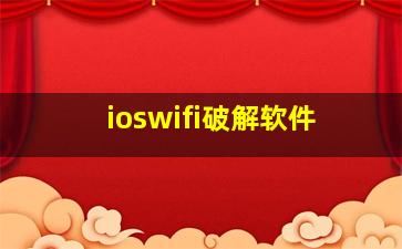 ioswifi破解软件