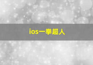 ios一拳超人