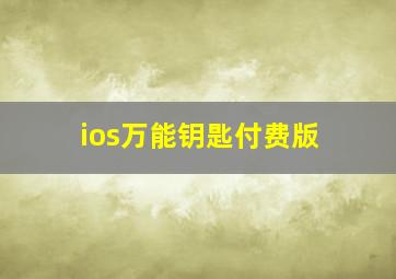 ios万能钥匙付费版