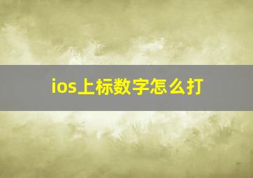 ios上标数字怎么打