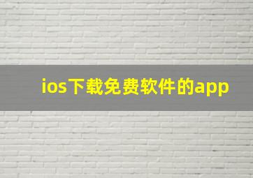 ios下载免费软件的app