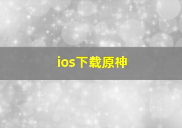 ios下载原神