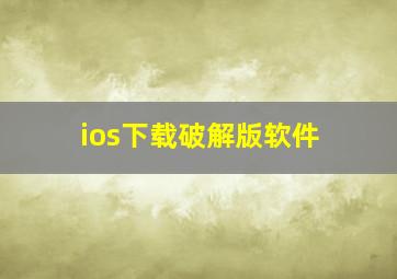 ios下载破解版软件