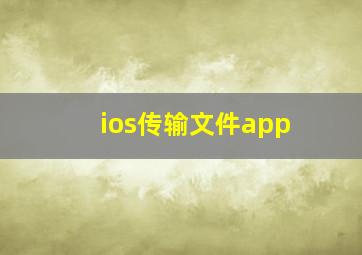 ios传输文件app