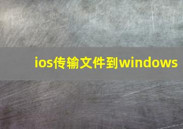 ios传输文件到windows