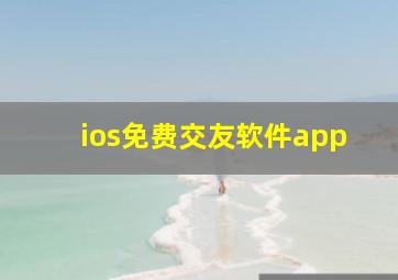 ios免费交友软件app