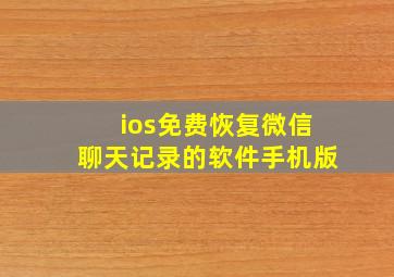 ios免费恢复微信聊天记录的软件手机版