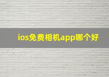 ios免费相机app哪个好