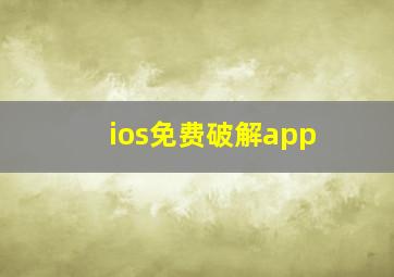 ios免费破解app