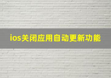 ios关闭应用自动更新功能