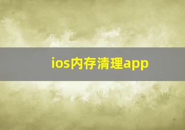 ios内存清理app