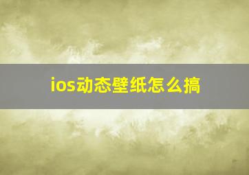 ios动态壁纸怎么搞