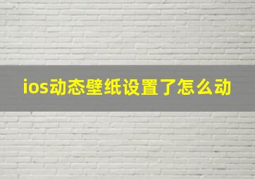 ios动态壁纸设置了怎么动